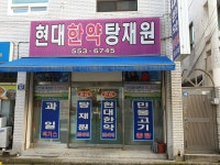 현대한약탕재원