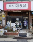 예지미용실