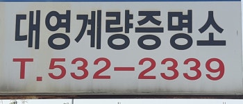 대영공인계량증명소