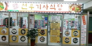 선우기사식당
