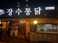 옛날가마솥 장수통닭 남산점
