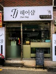 제이제이미용실