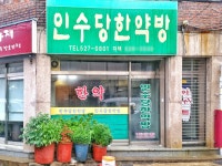 인수당한약방