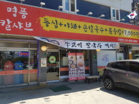 명품칼샤브 지행점