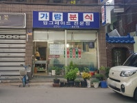 가람분식