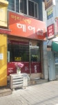 머리사랑헤어샵