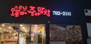 소문난오돌뼈중마막창