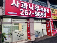 사과나무부동산공인중개사사무소