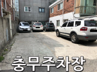 충무주차장
