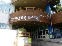 평택시립지산초록도서관
