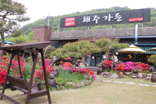 해주가든