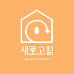 새로고침