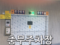 충무주차장