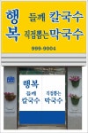 행복들깨칼국수