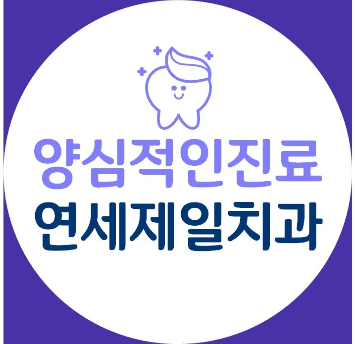 연세제일치과의원 광고