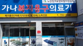 가나복지용구의료기