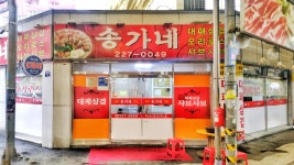 송가네