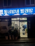 동네방네 빨래방 장위 1호점