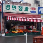 경민청과