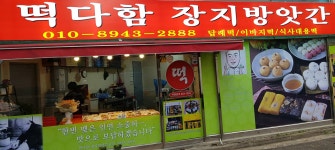 떡다함장지방앗간