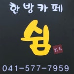 한방카페쉼 천안아산점