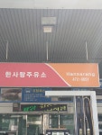 SK엔크린 한사랑주유소
