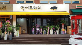 먹어도돼지