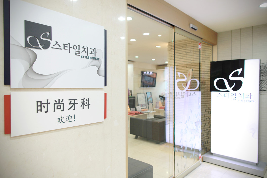 스타일치과의원 
