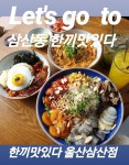 한끼맛있다 삼산점