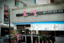 고엔