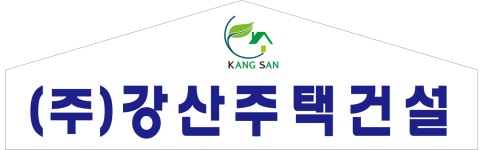 강산주택건설