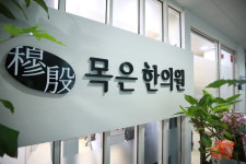 목은한의원