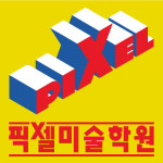 픽셀 입시 미술학원