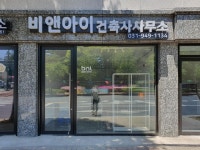 비앤아이건축사사무소