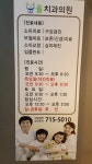 율치과의원