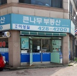 큰나무공인중개사사무소