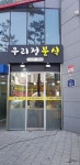 우리정분식