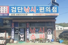 검단낚시편의점