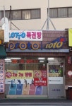 행운복권방