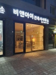 비앤아이건축사사무소