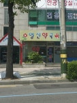영신약국