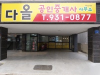 다올공인중개사사무소