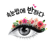 속눈썹에반하다