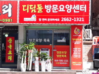 디딤돌방문요양센터 시설 사진