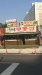 늘한마음공인중개사사무소