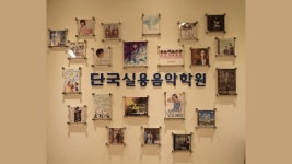 단국실용음악학원