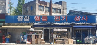 종합철물전기상사