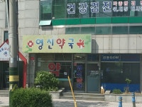 영신약국