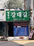 행정사강대길사무소