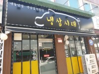 냉삼시대